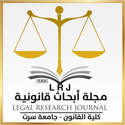 مجلة أبحاث قانونية - كلية القانون - جامعة سرت