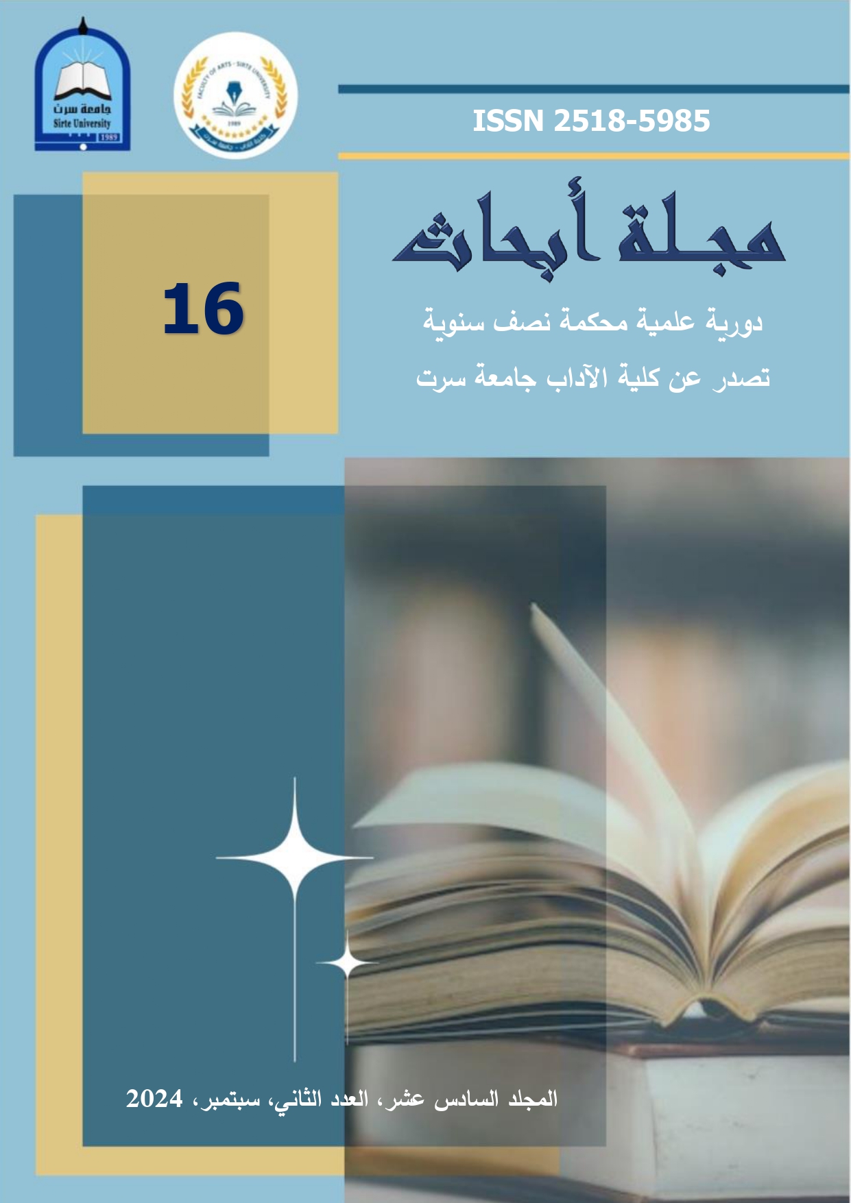 					View Vol. 16 No. 2 (2024): المجلد السادس عشر، العدد الثاني، سبتمبر ، 2024
				